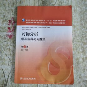 药物分析学习指导与习题集（第2版 本科药学配教）