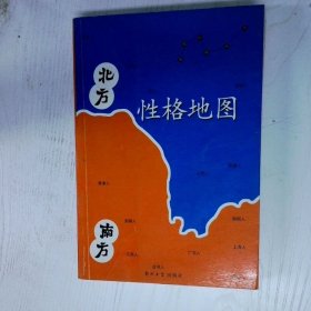 高温消毒发货 高温消毒发货 性格地图 北方 南方  高温消毒发货 性格地图 北方 南方 欧人 郑州大学出版社