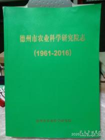 德州市农业科学研究院志1961-2016