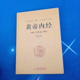 黄帝内经：灵枢篇