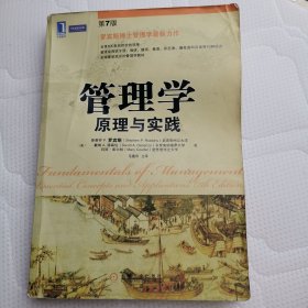 管理学 原理与实践