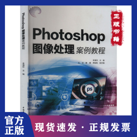 Photoshop圖像處理案例教程 9787522624662