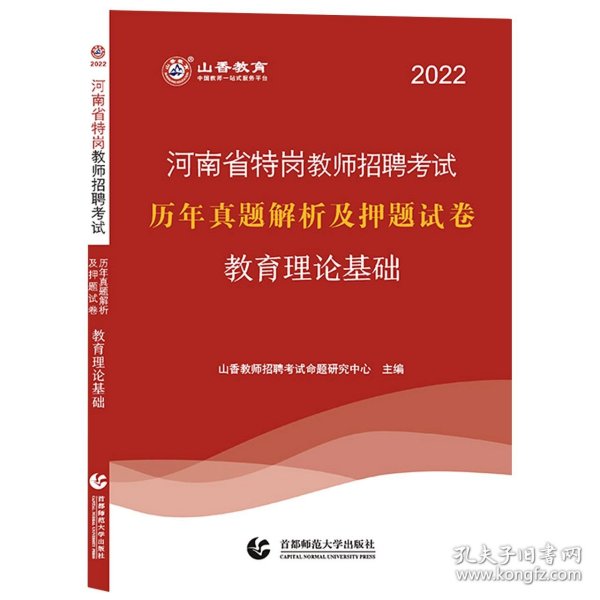 2017河南省特岗教师招考押题试卷·教育理论基础