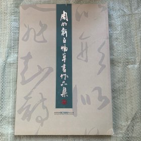 周明新百幅草书作品集