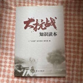 大抗战 知识读本
