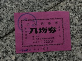 1953年，公安俱乐部，入场券