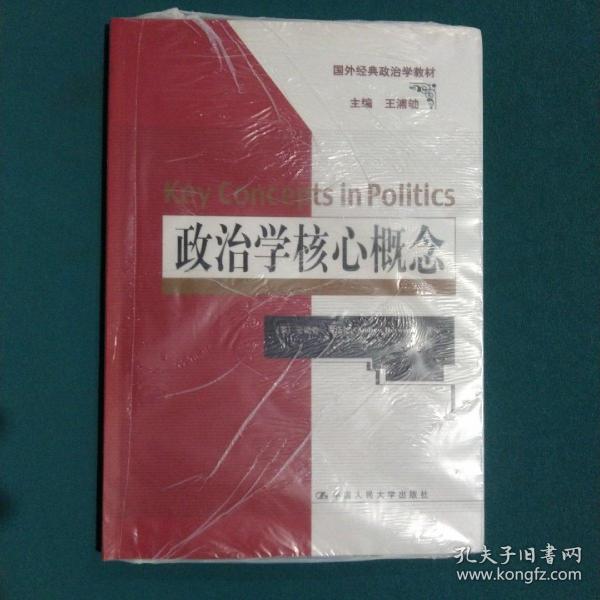 政治学核心概念（国外经典政治学教材）