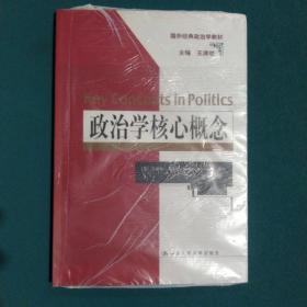 政治学核心概念（国外经典政治学教材）