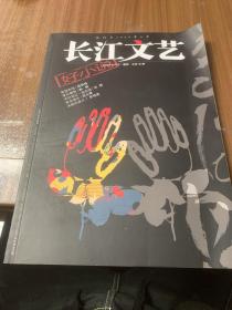 长江文艺2023.4下选刊w2