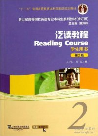 保原书正版 泛读教程2（学生用书 第2版 修订版）/新世纪高等院校英语专业本科生系列教材