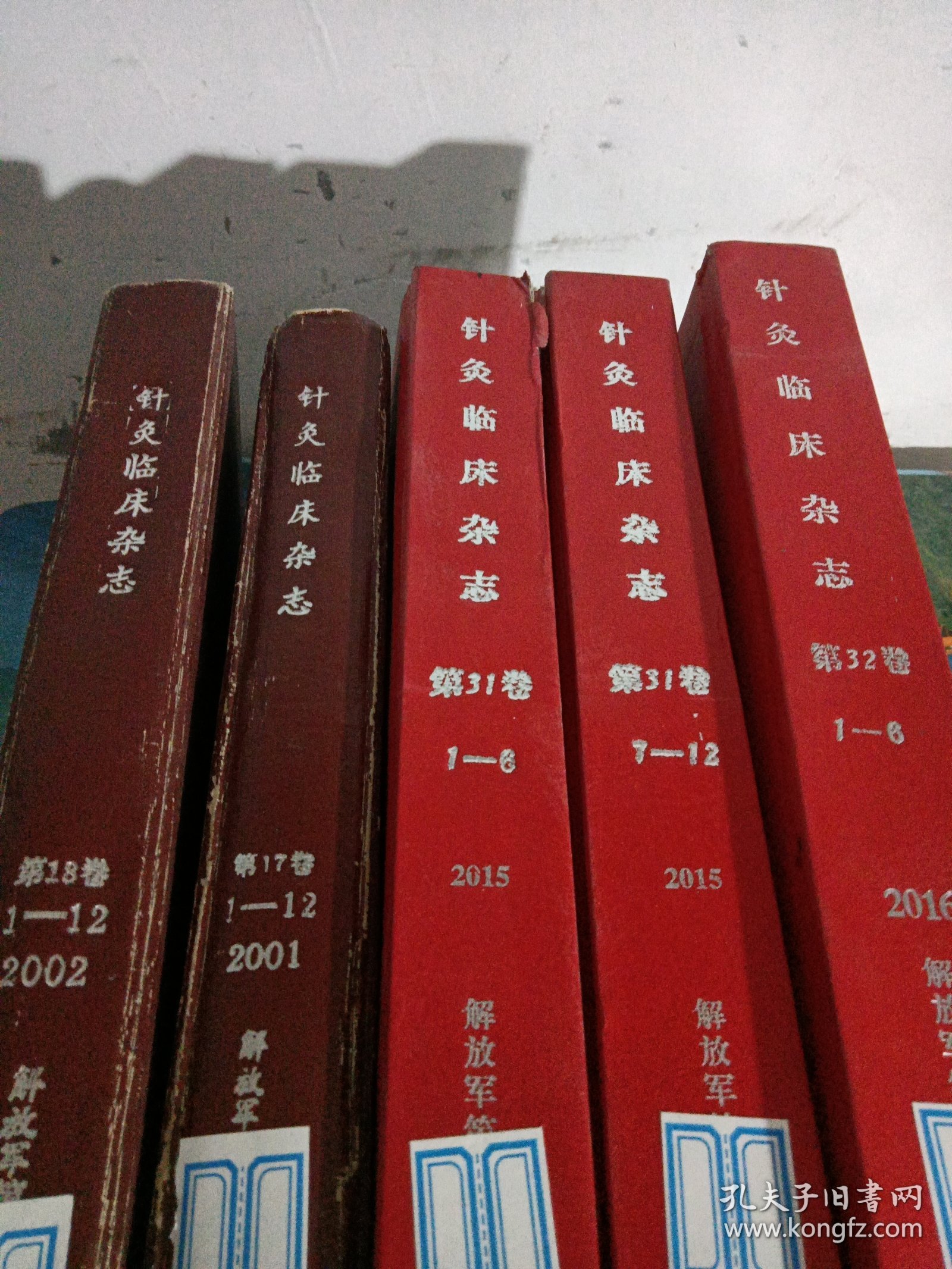 针灸临床杂志2001年12期全、2002年12期全、2015年12期全、2016年1—6,《5本合订本合售》