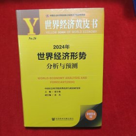 世界经济黄皮书：2024年世界经济形势分析与预测