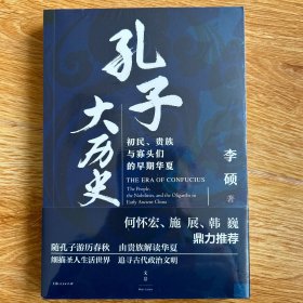 孔子大历史:初民、贵族与寡头们的早期华夏