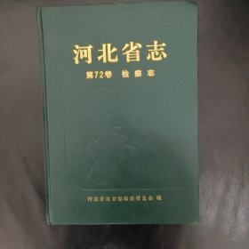 河北省志.第72卷.检察志(1996年1版1印，仅印2000册，签名人为编委会委员)