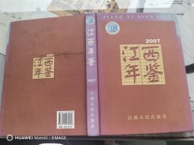 江西年鉴2007（特价5元）