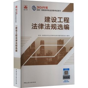 2024版一建官方教材 建设工程法律法规选编