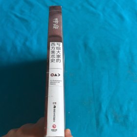 写给大家的西方美术史