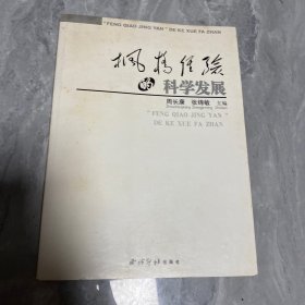 枫桥经验的科学发展