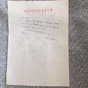 马加信札一页，上款诗人刘文玉。马加曾任辽宁省作家协会主席，中篇小说《开不败的花朵》被译为英、德、日、蒙四国文字。