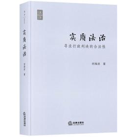 新华正版 实质法治(寻求行政判决的合法性)(精) 何海波 9787519730697 中国法律图书有限公司