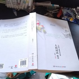 人间词话精读：大师笔下最美诗词品鉴