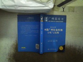 广州蓝皮书：2012年中国广州社会形势分析与预测（2012版）