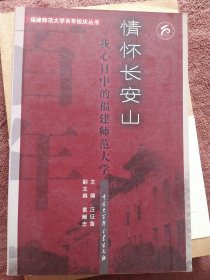 难忘的回忆:福建师范大学老同志回忆录／情怀长安山:我心目中的福建师范大学