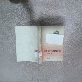 老一辈革命家传说故事选