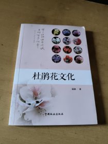 杜鹃花文化