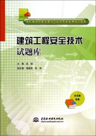 建筑工程安全技术试题库/高职高专土建类建筑工程技术专业课程试题库