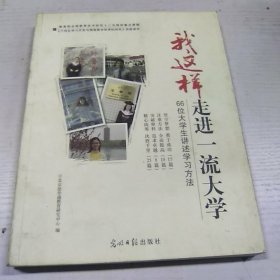 我这样走进一流大学:66位大学生讲述学习方法