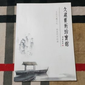 久藏艺术珍宝馆