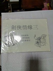 剑侠情缘 线稿图集 原画稿图集 上色临摹素材