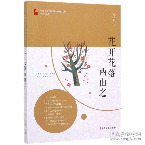 花开花落两由之（中国专业作家散文典藏文库·孙少山卷）