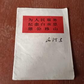 老三篇单行本64开。以图为准建议发挂号印刷品。