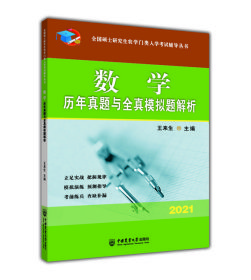 數(shù)學(xué)歷年真題與全真模擬題解析-2021年全國碩士研究生農(nóng)學(xué)門類入學(xué)考試輔導(dǎo)叢書