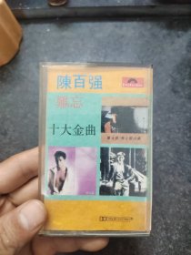 磁带 陈百强 难忘十大金曲