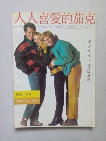 人人喜爱的茄克 私藏品如图看图看描述(本店不使用小快递 只用中通快递)