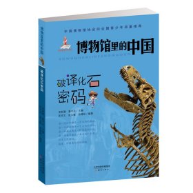 【正版新书】博物馆里的中国：破译化石密码