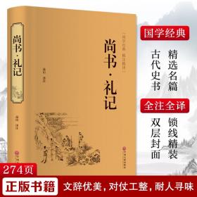 尚书·礼记 中国哲学 作者 新华正版