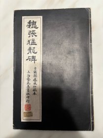 魏张猛龙碑 古鉴阁藏最初拓本 
上海艺苑真赏社珂罗版