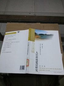 乌江流域人居环境建设研究