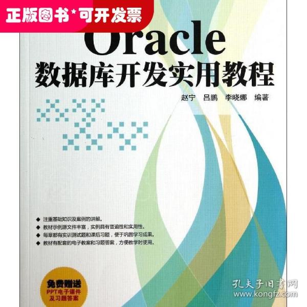 ORACLE数据库开发实用教程/赵宁/大学软件学院软件开发系列教材