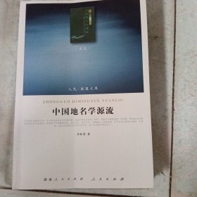 中国地名学源流
