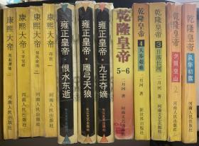 二月河著帝王系列十二本合售 雍正皇帝（全三册）九王夺嫡、雕弓天狼、恨水东逝 康熙大帝（全四册）玉宇呈祥、惊风密雨、夺宫、乱起萧蔷  乾隆皇帝（全六册）风华初露、夕照空山、日落长河、天步艰难、云暗凤阙、秋声紫苑 有两套插图本 个别本中间有脱胶开裂的现象 有一本藏书者签名被裁剪