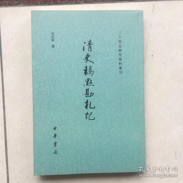 清史稿点勘札记：二十四史研究资料丛刊