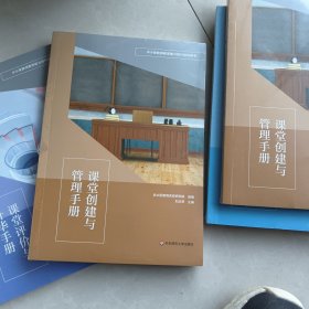 正版全新未开封 课堂创建与管理手册