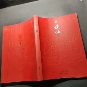 诛仙全集（全六册）