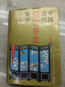 中国古代房室养生集要