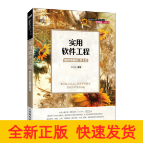 实用软件工程（附微课视频 第3版）